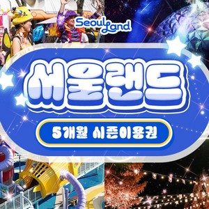 [과천] [골드박스] 과천 서울랜드 5개월 시즌권 골드박스 특가
