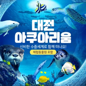 [대전] ★아쿠아리움 골드박스 한정 입장권 특가★ 골드박스 특가