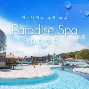 [충남] [8/1골드박스] 충남 파라다이스스파 도고 특가 골드박스 특가