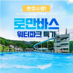 [용인] [★8월골드박스★] 로만바스 워터파크PKG 이용권 골드박스 특가