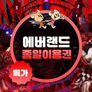 [용인] ★기간한정★ 에버랜드 종일이용권(~26/10/31) 골드박스 특가