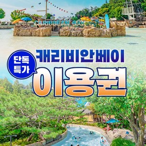 [용인] ★특가★ 캐리비안베이 이용권 골드박스 특가