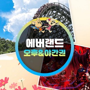 [용인] ★특가★ 에버랜드 오후/야간이용권 골드박스 특가