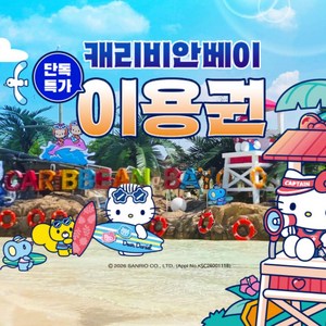 [용인] ★특가★ 캐리비안베이 이용권 골드박스 특가