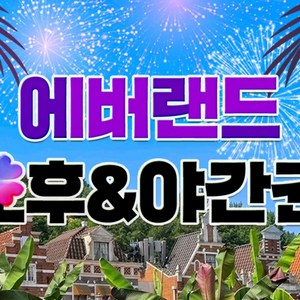 [용인] ★골드박스★ 에버랜드 오후이용권 골드박스 특가