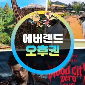 [용인] [골드박스] 에버랜드 오후이용권 골드박스 특가