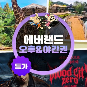 [용인] ★특가★ 에버랜드 오후/야간이용권 골드박스 특가