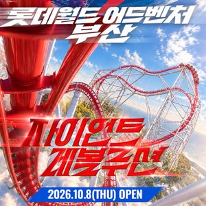 [부산] [자이언트레볼루션 오픈 특가] 롯데월드 어드벤처 부산 종합이용권 (~10/31) 골드박스 특가