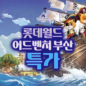 [부산] [특가] 롯데월드 어드벤처 부산 종합이용권 골드박스 특가