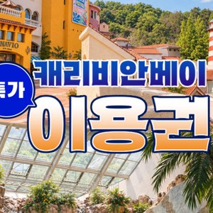 [용인] ★로시즌 특가★ 캐리비안베이 이용권 골드박스 특가