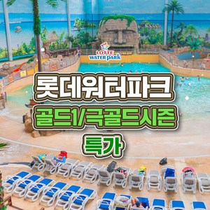 [김해] 롯데워터파크 골드1/극골드 종일권 특가 골드박스 특가