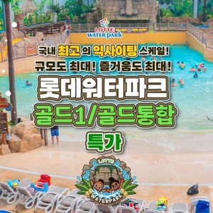 [김해] 롯데워터파크 골드1/골드통합 시즌 종일권 특가 골드박스 특가