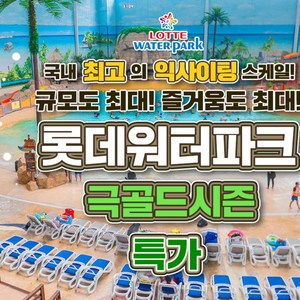 [김해] [특가] 롯데워터파크 극골드시즌 종일권 골드박스 특가