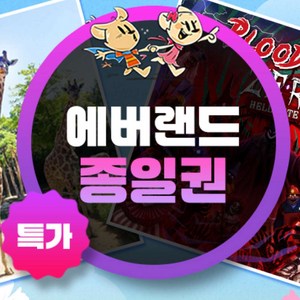 [용인] ★기간한정★ 에버랜드 종일이용권(~26/9/30) 골드박스 특가