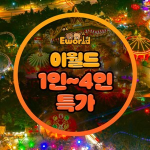[대구] [특가] 대구 이월드 자유이용권 9월 (1인~4인) 골드박스 특가