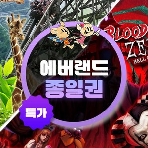 [용인] ★특가★에버랜드 종일이용권 골드박스 특가