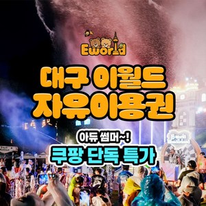 [대구] ★단독특가★ 대구 이월드 자유이용권1인 (종일/야간) 골드박스 특가