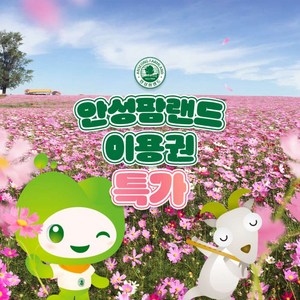[경기] ★특가★안성팜랜드 입장권 골드박스 특가