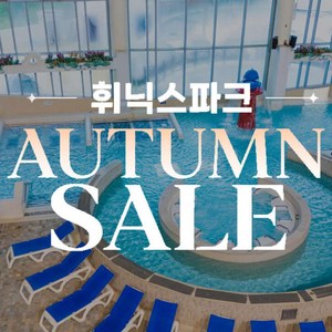 [평창] [공식판매처] 휘닉스파크 블루캐니언 워터파크 특가 (9/16) 골드박스 특가