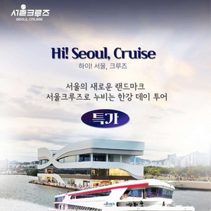 [서울] [특가] 별빛 오로라 & 불꽃 크루즈 & 하이! 서울, 크루즈 (여의도 터미널 출발) 골드박스 특가
