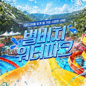 [가평] [특가] 2026 별비치워터파크 입장권 골드박스 특가