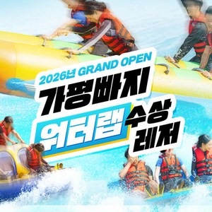 [가평] ★특가★ 가평빠지 본질, 가성비 워터랩 수상레저 패키지 골드박스 특가