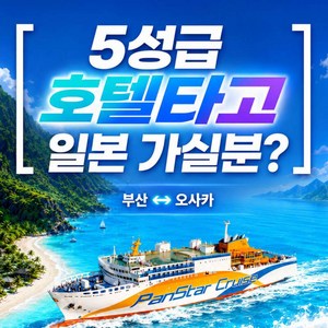 [부산↔오사카] ★단독특가★ 팬스타크루즈 미라클호 승선권 특가 골드박스 특가