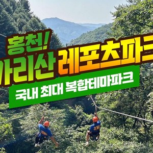 [강원] [특가]짚라인&서바이벌&어드벤처를 한곳에 홍천 가리산레포츠파크 골드박스 특가