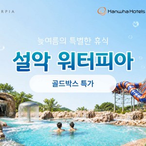 [강원 속초] ★9/4골박★설악워터피아 미들시즌 이용권 (~10.11) 골드박스 특가