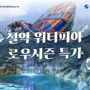[강원 속초] ★10/15골박★ 설악워터피아 로우시즌 입장권 특가 (~12/10) 골드박스 특가