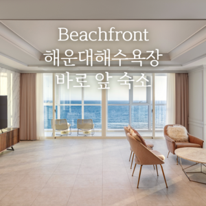 [부산 해운대] 해운대 팔레드시즈 콘도★기간한정특가★와우회원 30%할인 초특가!!★해운대 해수욕장 바로앞★ 골드박스 특가