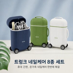 트렁크 네일케어 8종 세트, 1세트, 하얀색