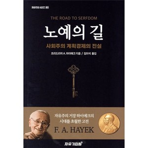 노예의 길:사회주의 계획경제의 진실, 자유기업원, 프리드리히 A. 하이에크