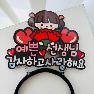 스승의날 카네이션 예쁜 선생님 머리띠토퍼, 1개, 여아