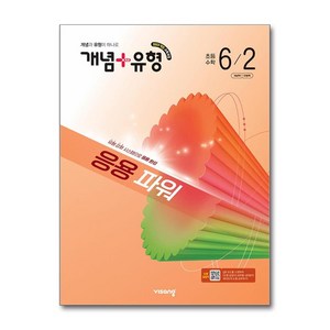 개념+유형 파워 초등 6-2 (26년), 비상교육, 비상교육 편집부