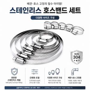JG철물스토어 국산 SUS304 스텐 호스밴드 호스클램프 배관 고정밴드 호스반도, 5개