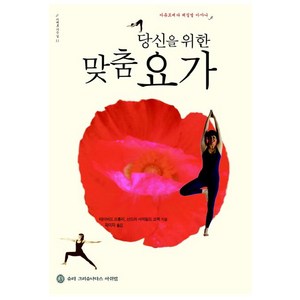 당신을 위한 맞춤 요가, 슈리크리슈나다스아쉬람, 데이비드 프롤리,산드라 서머필드 코젝 공저/곽미자 역