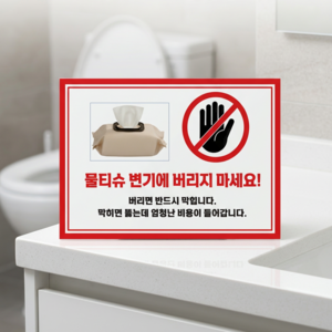 물티슈 변기에 버리지 마세요 10장 스티커 방수 경고문 부착 알림 200x140mm, 10개, 물티슈 버리지 마세요