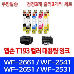 우리네퀵 엡손 WF-2661 잉크 카트리지 호환 복합기 팩스 프린터기 WF-2541 2651 2531 2631 T193, 9개입, 검정3 파랑2 빨강2 노랑2 세트