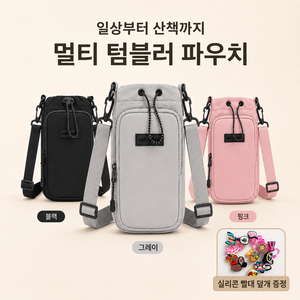 대용량 텀블러 파우치 물병가방 크로스백 앞포켓 수납 보틀백, 1개, 회색