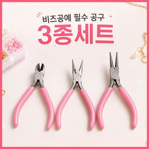 지엔드 DIY 비즈공예 공구세트 악세사리 3종, 1개, 핑크