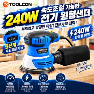 툴콘 목재 목공 125mm 전기 원형 사포 샌딩기 240W 속도조절 MCS-125, 1개