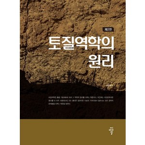 토질역학의 원리, 씨아이알, 이인모 저