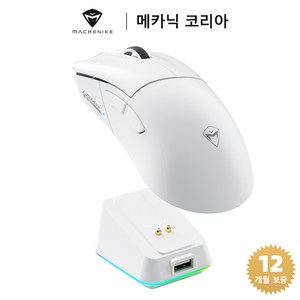 Machenike 메카닉 L8 Pro/Max RGB 무선 게이밍 마우스 세트 8K 반응률 PAW3395 센서 도크 포함, 화이트, L8 Max (1K 반응률/도크 포함)