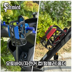 슈미츠 오토바이컵홀더 자전거물통거치대 텀블러 컵홀더, 1개, 파랑