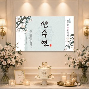 맑은누리디자인 팔순현수막 715 산수연 파티