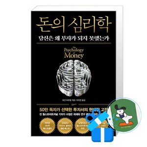 [인플루엔셜]돈의 심리학 (50만 부 기념 뉴 에디션), 인플루엔셜, 모건 하우절
