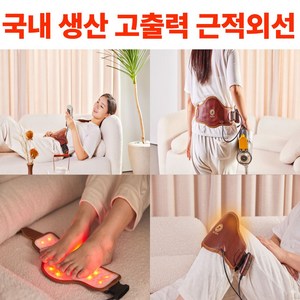 해온케어 국내생산 고출력 근적외선 마사지기 족저근막염 부터 생리통까지, 브라운, HOC-1