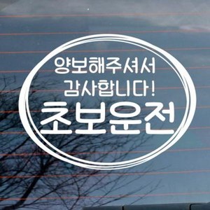 뭉키데코 자동차 스티커 심플원 양보 감사 초보운전, 1개