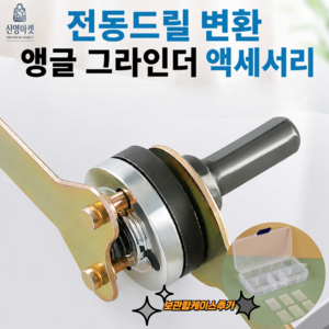 신영 드릴용 그라인더 아답터 렌치포함 보관용 케이스 추가, 2개